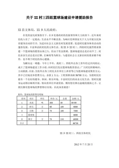 关于石旺村三四组篮球场建设申请援助报告