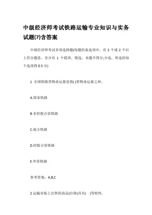 中级经济师考试铁路运输专业知识与实务试题(7)含答案
