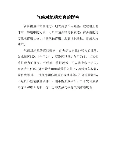 气候对地貌发育的影响