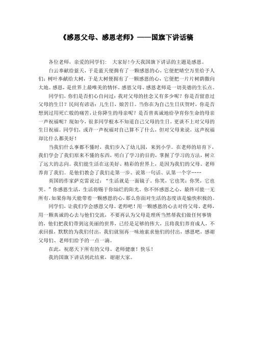 国旗下讲话稿 感恩教师感恩父母