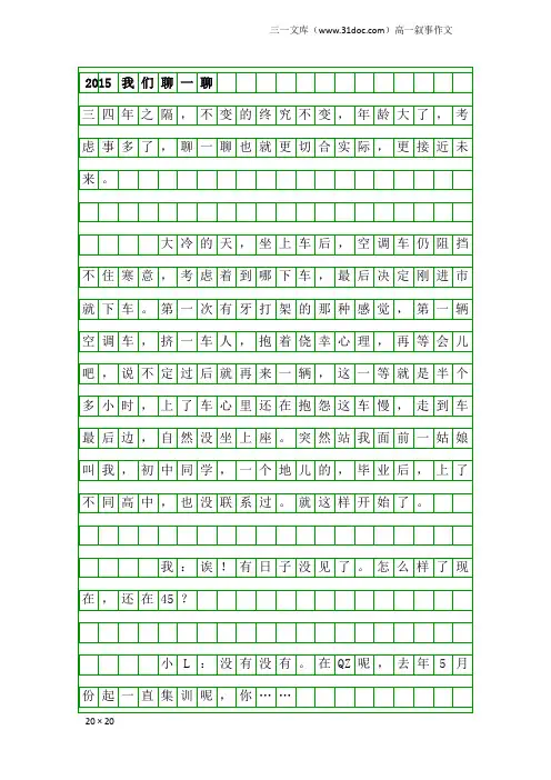 高一叙事作文：2015我们聊一聊