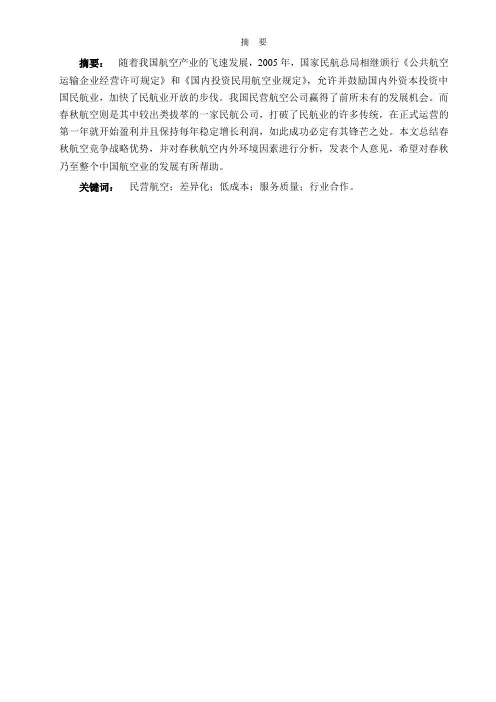 论春秋航空竞争战略优势