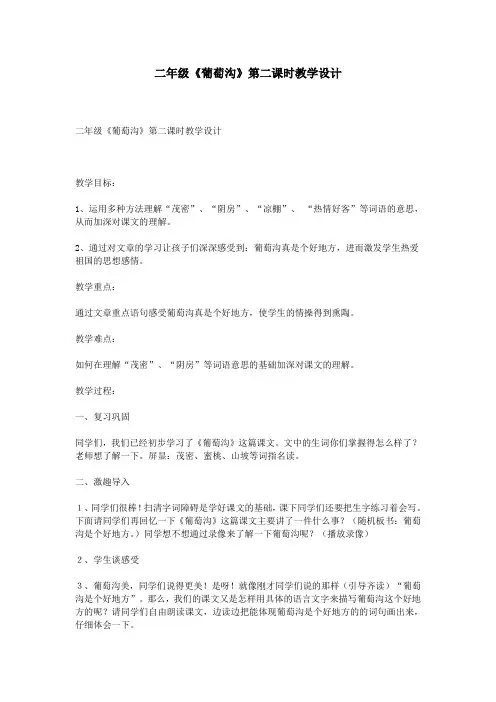 二年级《葡萄沟》第二课时教学设计