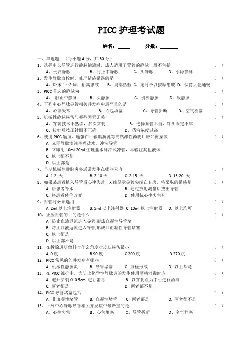 PICC护理考试题及答案