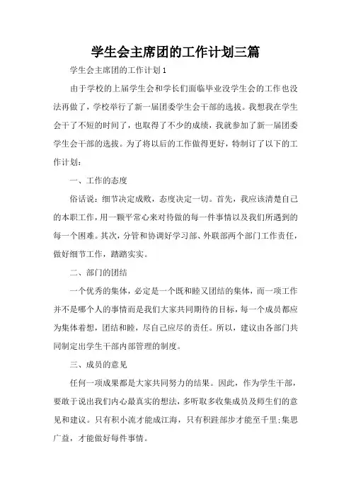 学生会主席团的工作计划三篇