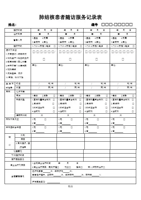 肺结核患者随访服务记录表(最新)