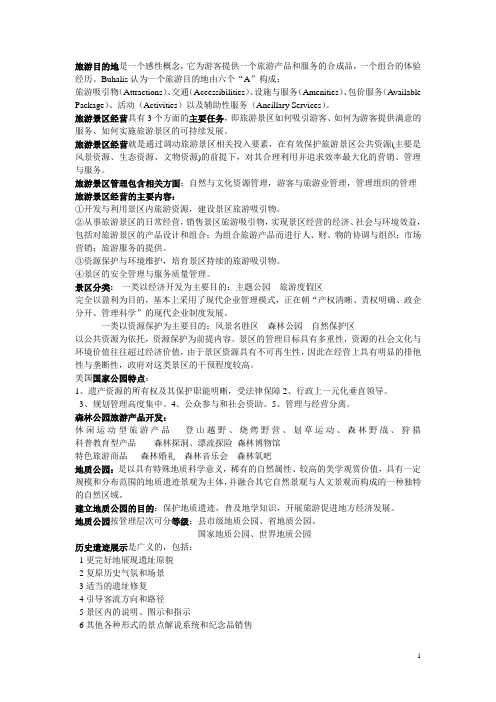 旅游景区管理重点