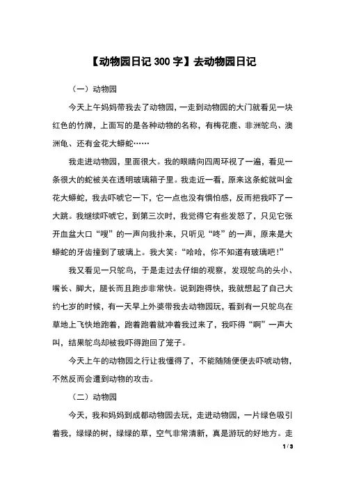【动物园日记300字】去动物园日记