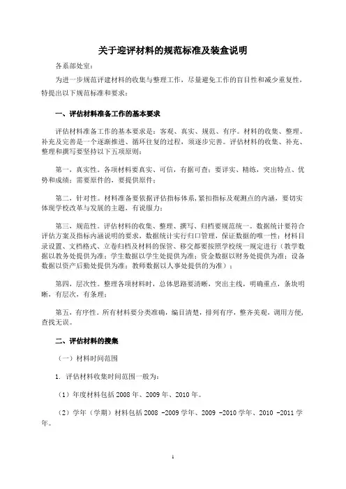 关于迎评材料的规范标准及装盒说