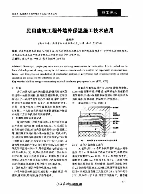 民用建筑工程外墙外保温施工技术应用