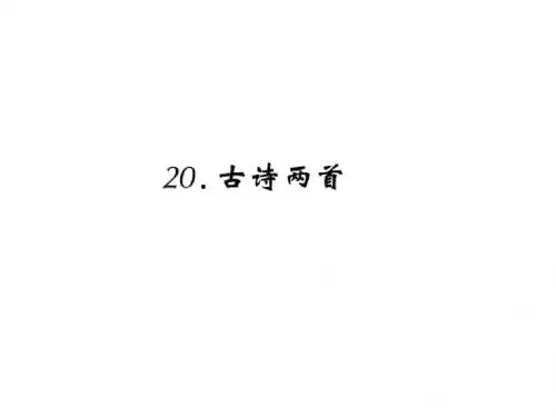 四年级上册语文习题课件-20《古诗二首》∣人教新课标 (共15张PPT)
