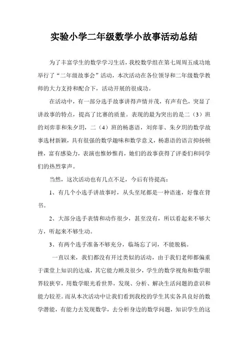 实验小学二年级数学小故事活动总结