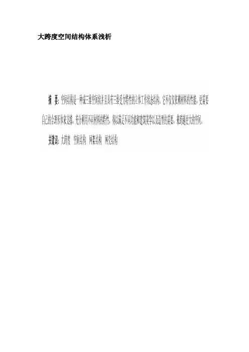 大跨度空间结构体系浅析