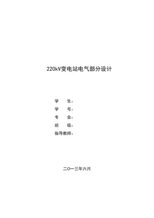 220kV变电站电气部分设计
