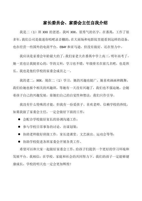家长委员会家委会主任自我介绍