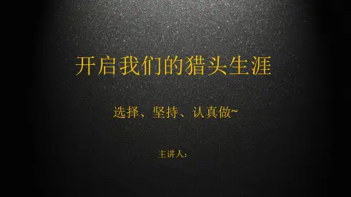 猎头 -全流程管理