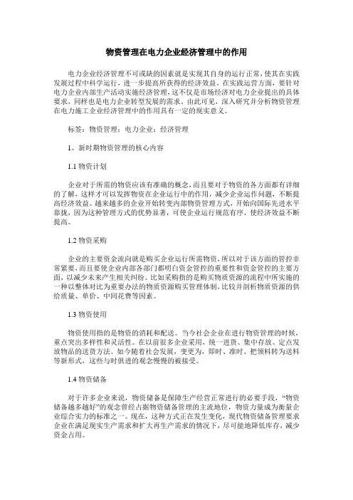 物资管理在电力企业经济管理中的作用
