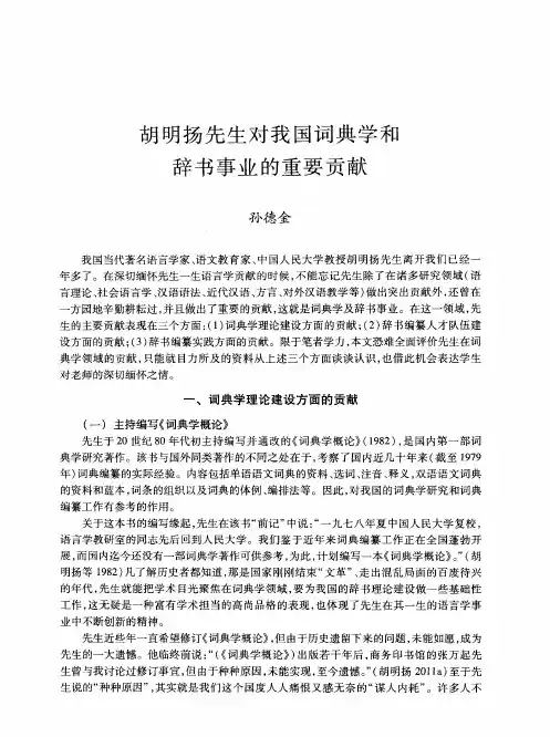 胡明扬先生对我国词典学和辞书事业的重要贡献