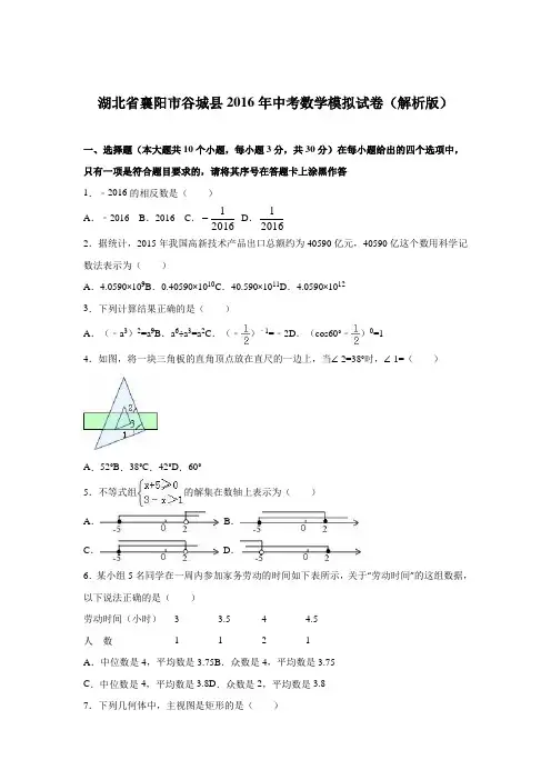 湖北省襄阳市谷城县2016年中考数学模拟试卷(解析版)
