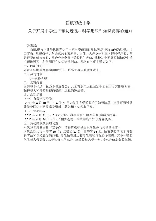 “防近视、科学用眼”知识竞赛通知