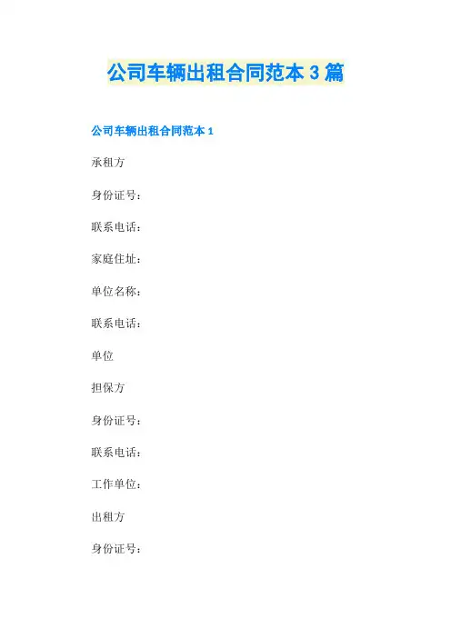 公司车辆出租合同范本3篇