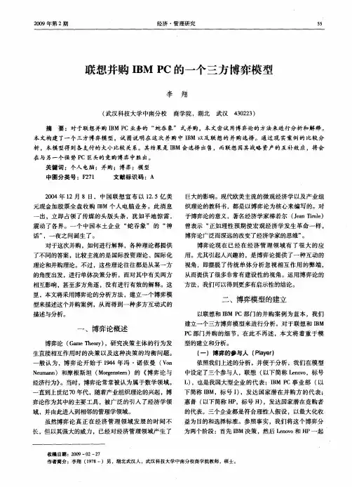 联想并购IBM PC的一个三方博弈模型