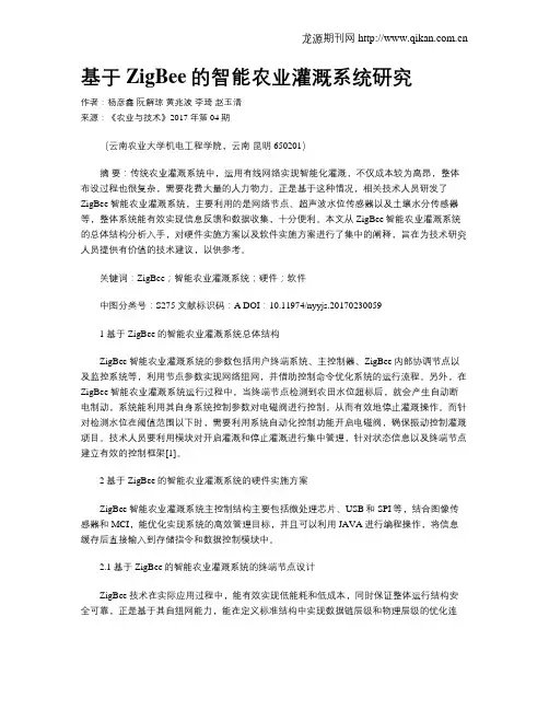基于ZigBee的智能农业灌溉系统研究