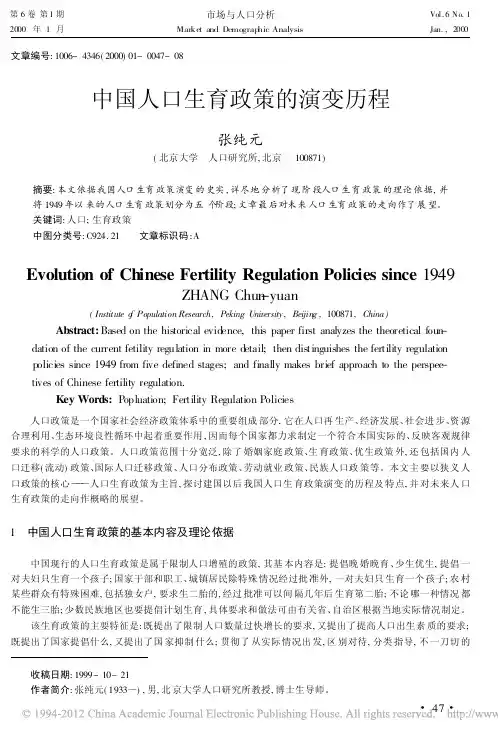 中国人口生育政策的演变历程_张纯元