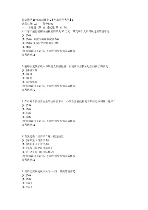 东师-经济法学19秋在线作业2满分答案1