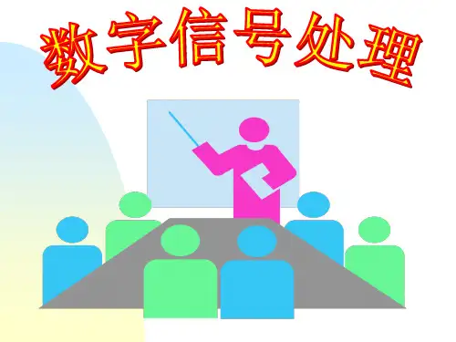 数字信号处理导论