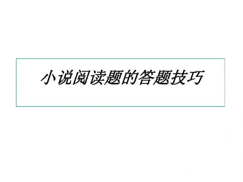 高三语文小说阅读题的答题技巧(2019年新版)