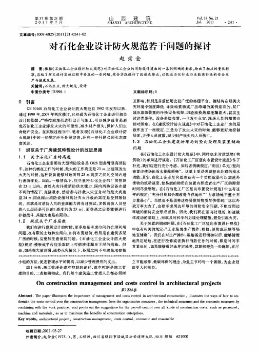 对石化企业设计防火规范若干问题的探讨