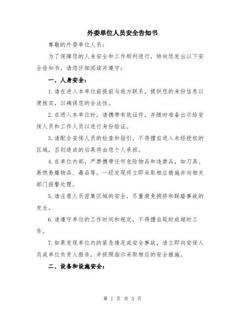 外委单位人员安全告知书