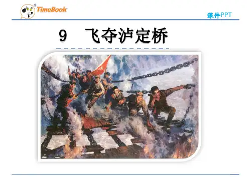 部编版四上9飞夺泸定桥(完美版)