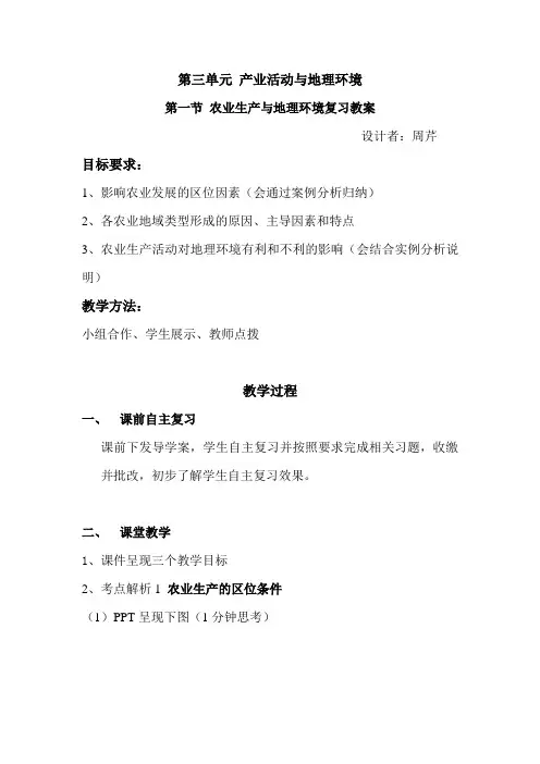 农业生产与地理环境复习教案