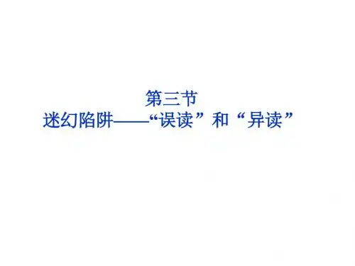 课件：人教选修之《语言文字应用》  第二课第三节  迷幻陷阱——“误读”和“异读”