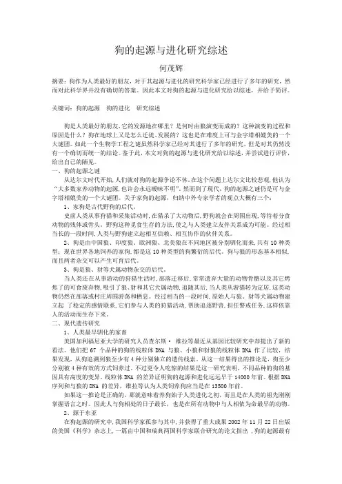 狗的起源与进化研究综述