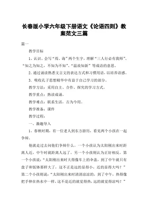 长春版小学六年级下册语文《论语四则》教案范文三篇