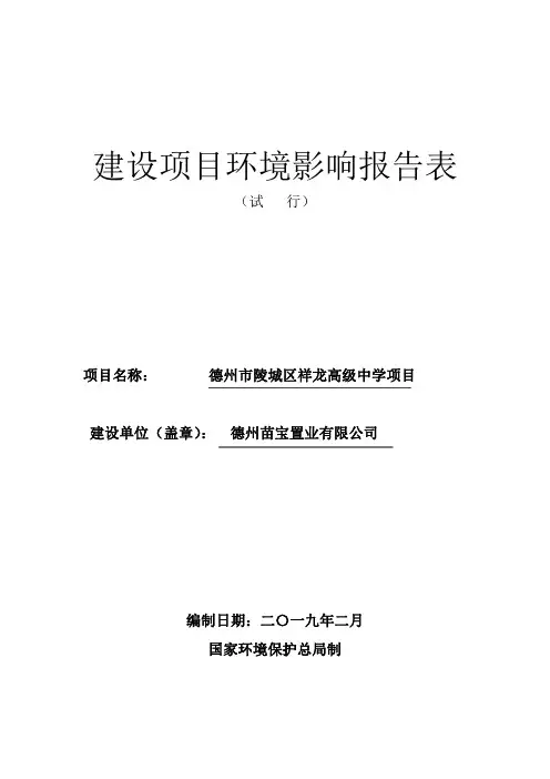 德州市陵城区祥龙高级中学项目环境影响报告表