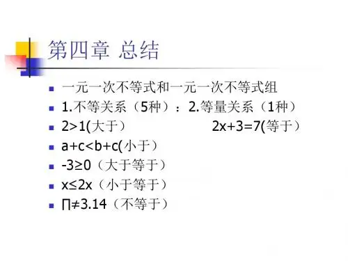 第四章不等式总结课3.14