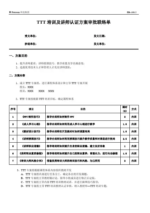 TTT培训及讲师团队建设方案