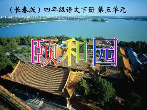 小学语文：第五单元《颐和园》课件(长春版四年级下册)