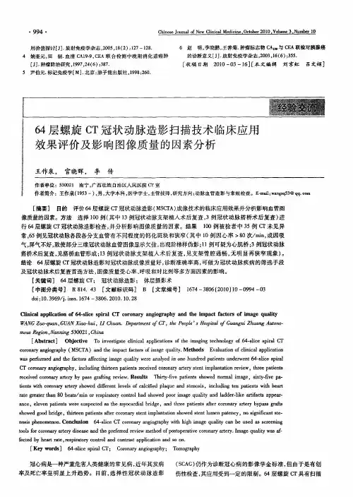64层螺旋CT冠状动脉造影扫描技术临床应用效果评价及影响图像质量的因素分析