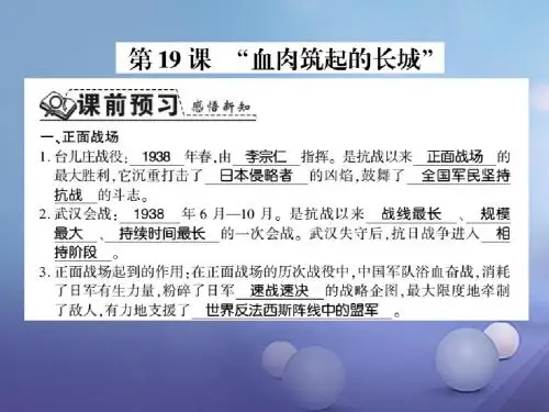 2017_2018学年八年级历史上册第4单元伟大的抗日战争第19课“血肉筑起的长城”习题课件岳麓版