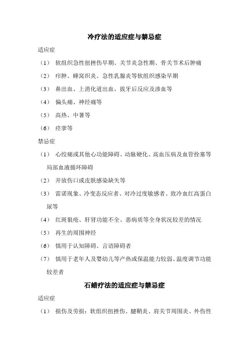 冷疗法的适应症与禁忌症
