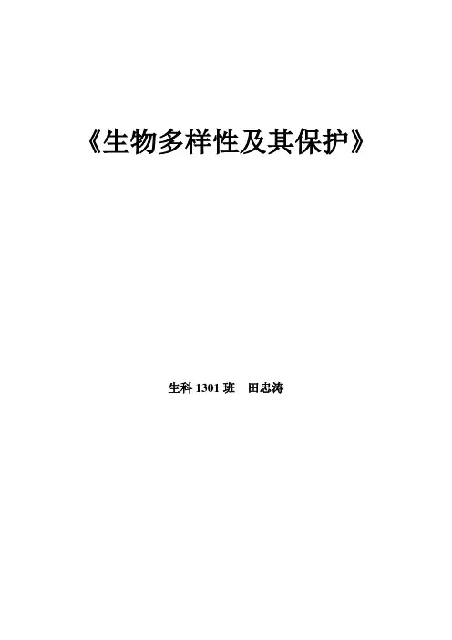 《生物多样性及其保护》教学设计
