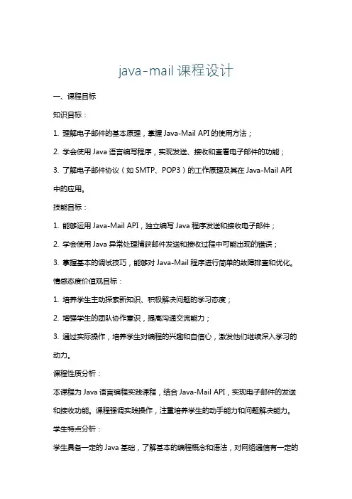 java-mail课程设计
