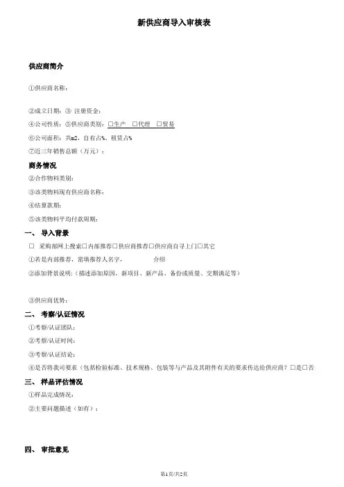新供应商导入审核表