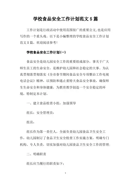 学校食品安全工作计划范文5篇.doc