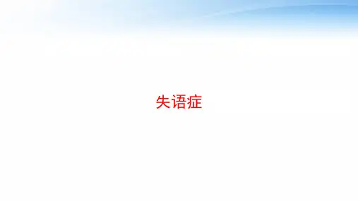 失语症 ppt课件